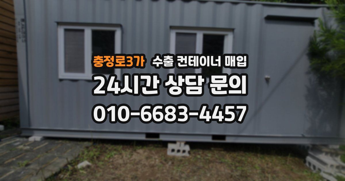 충정로3가 수출 컨테이너 매입