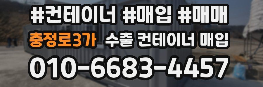 충정로3가 수출 컨테이너 매입