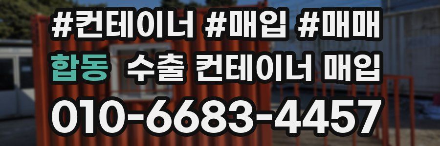 합동 수출 컨테이너 매입