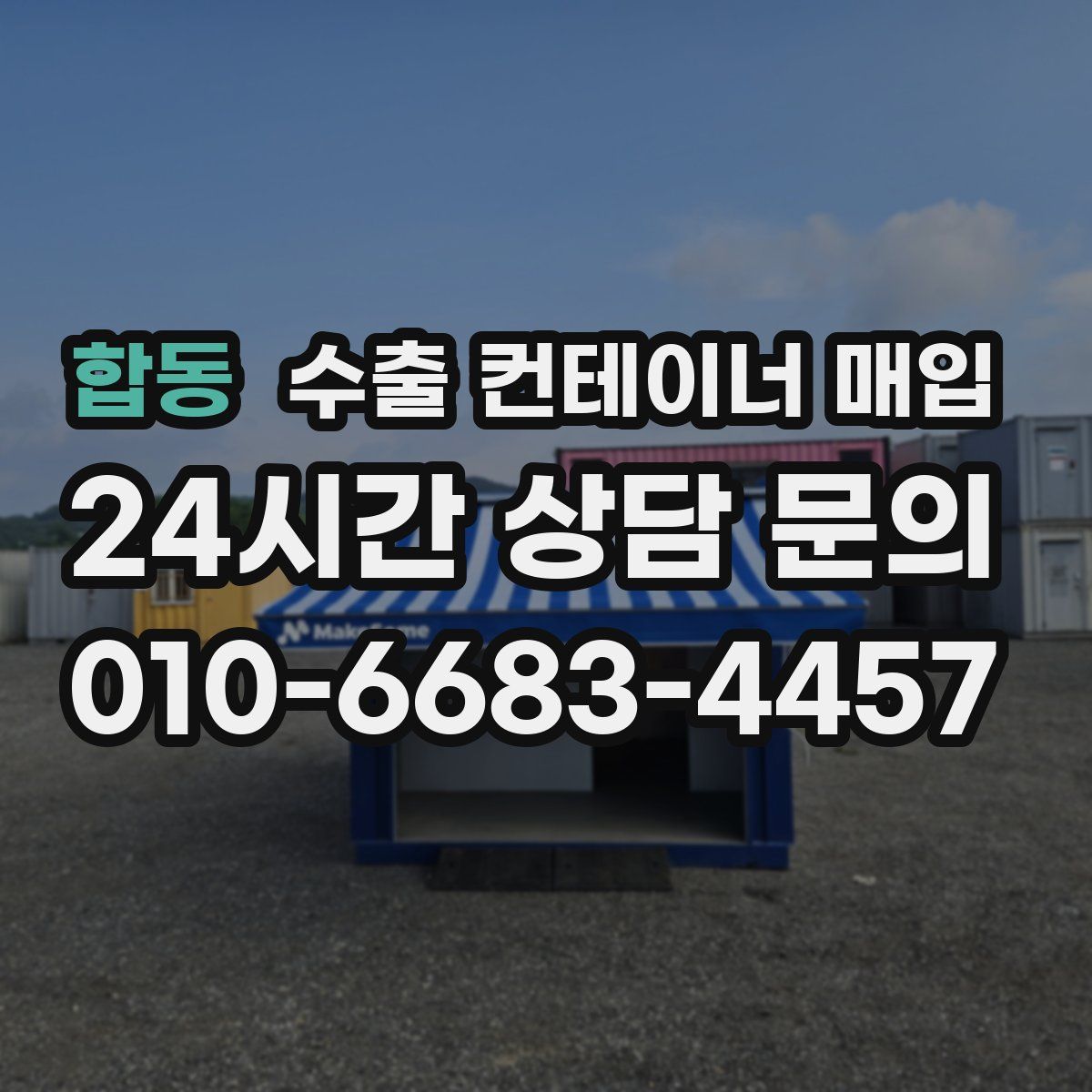 합동 수출 컨테이너 매입
