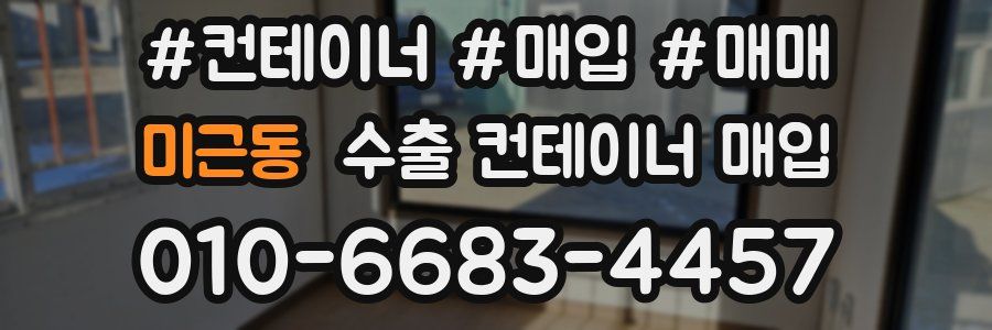 미근동 수출 컨테이너 매입