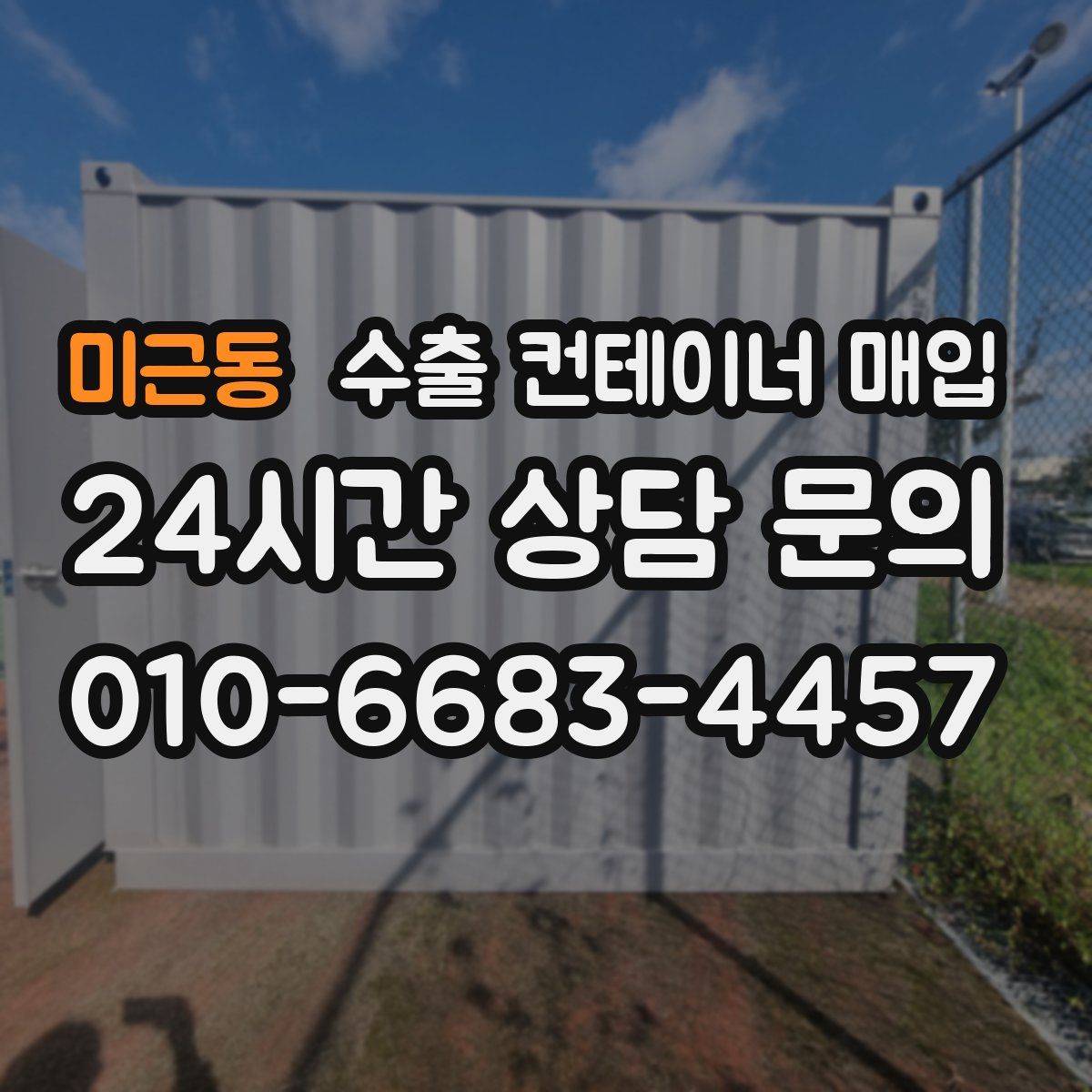 미근동 수출 컨테이너 매입