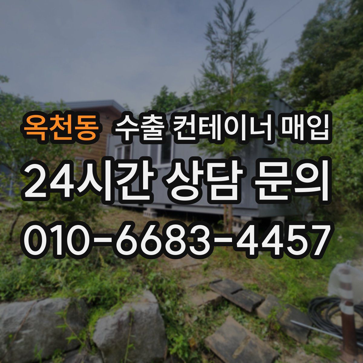 옥천동 수출 컨테이너 매입