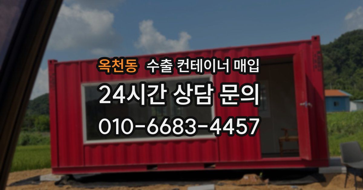 옥천동 수출 컨테이너 매입