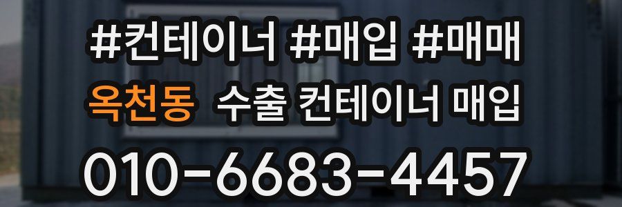 옥천동 수출 컨테이너 매입