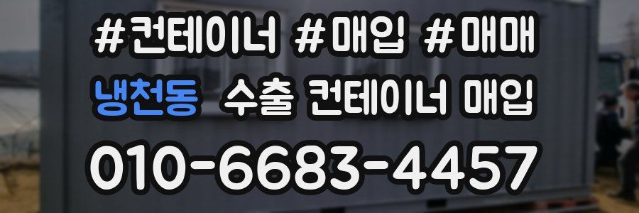 냉천동 수출 컨테이너 매입