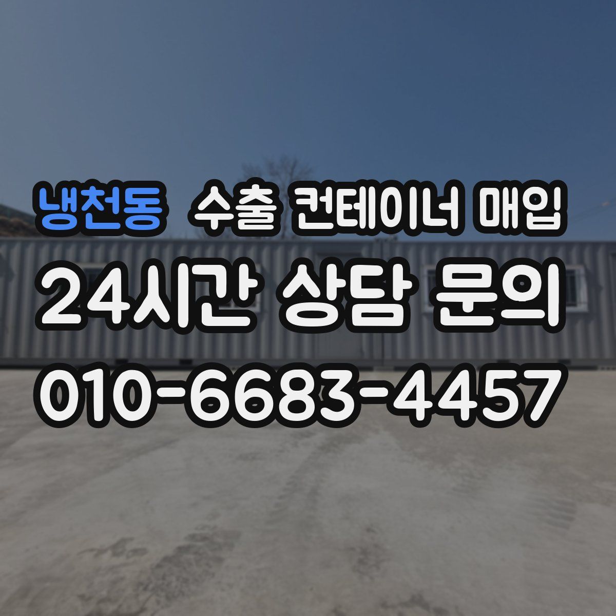 냉천동 수출 컨테이너 매입