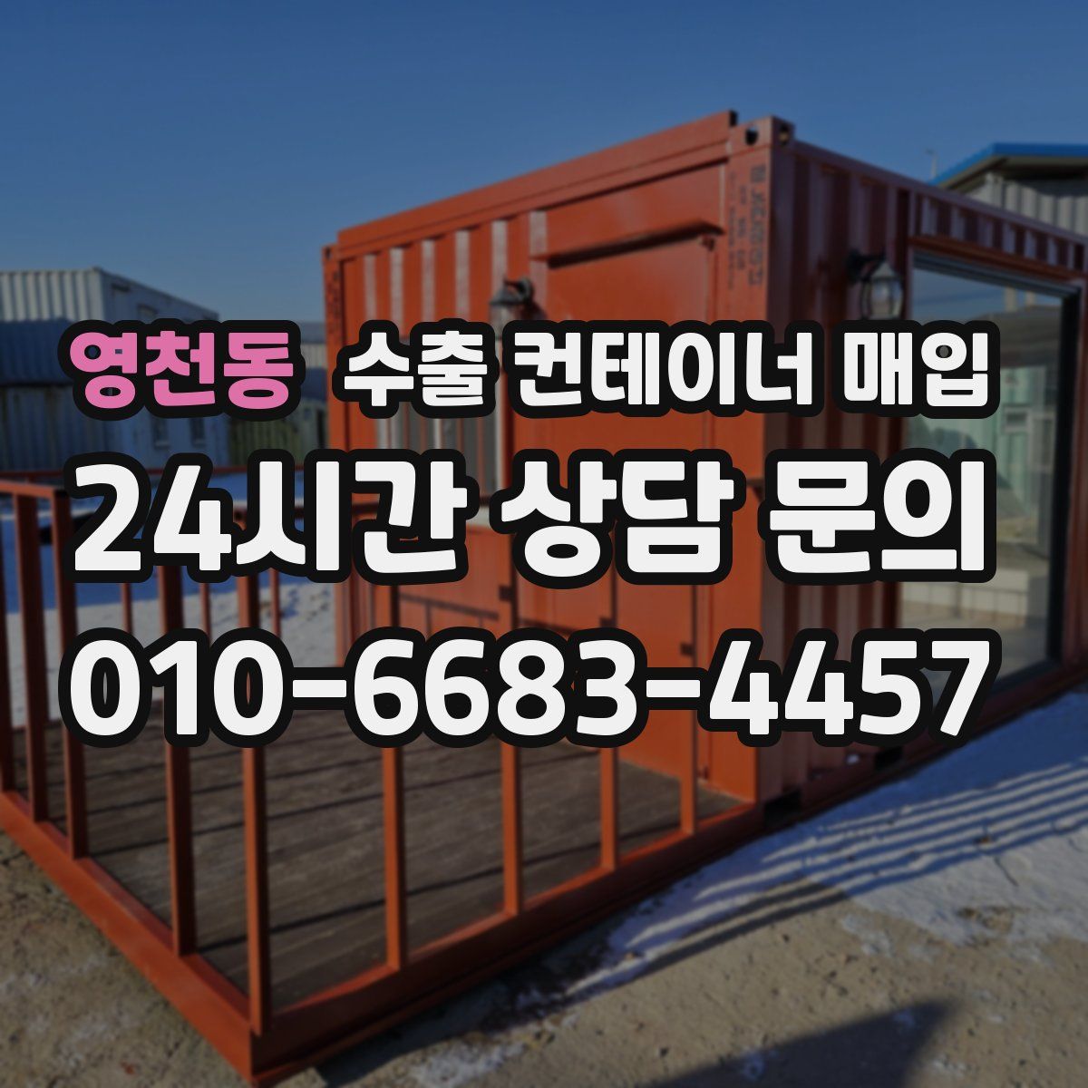 영천동 수출 컨테이너 매입