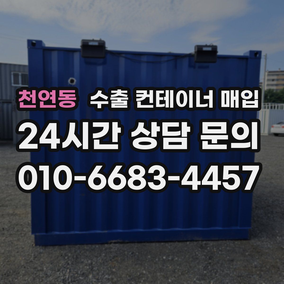 천연동 수출 컨테이너 매입