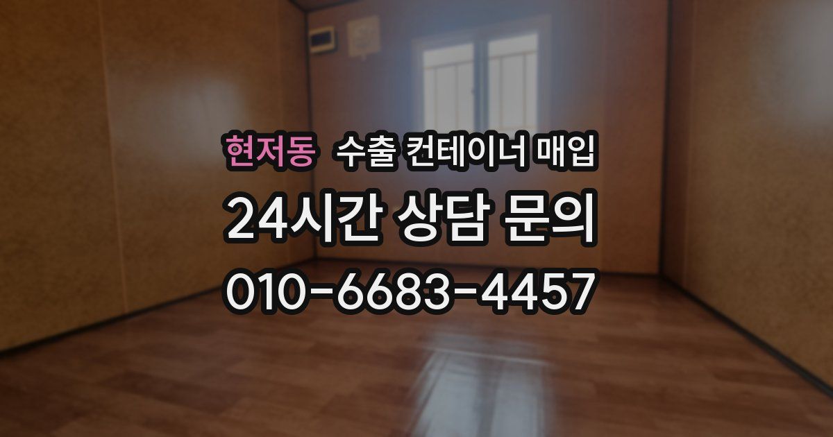 현저동 수출 컨테이너 매입