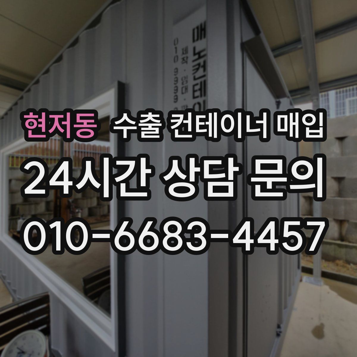 현저동 수출 컨테이너 매입