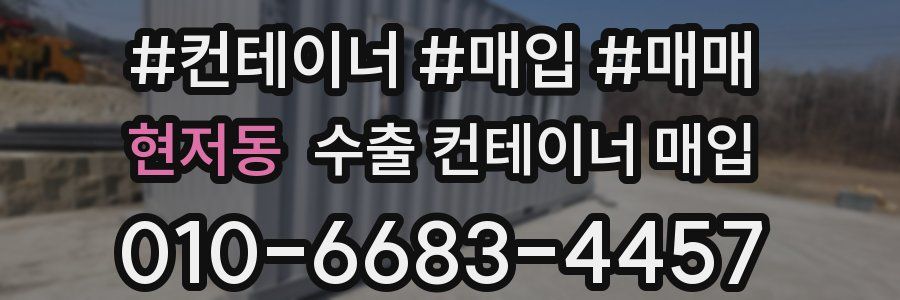 현저동 수출 컨테이너 매입