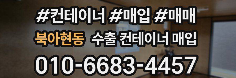 북아현동 수출 컨테이너 매입