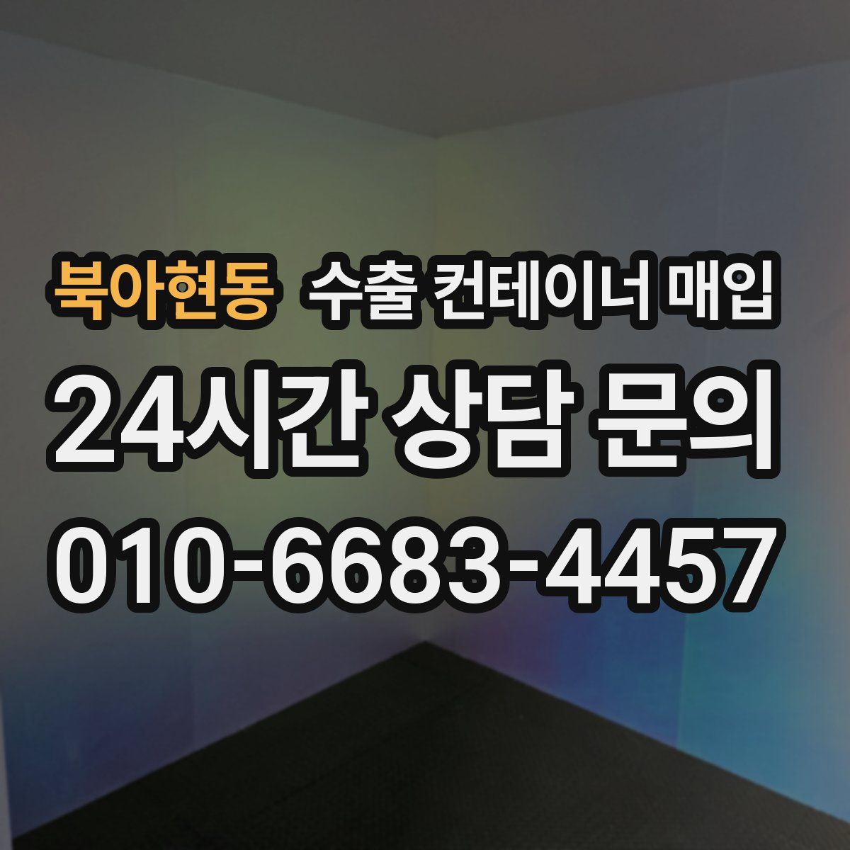 북아현동 수출 컨테이너 매입