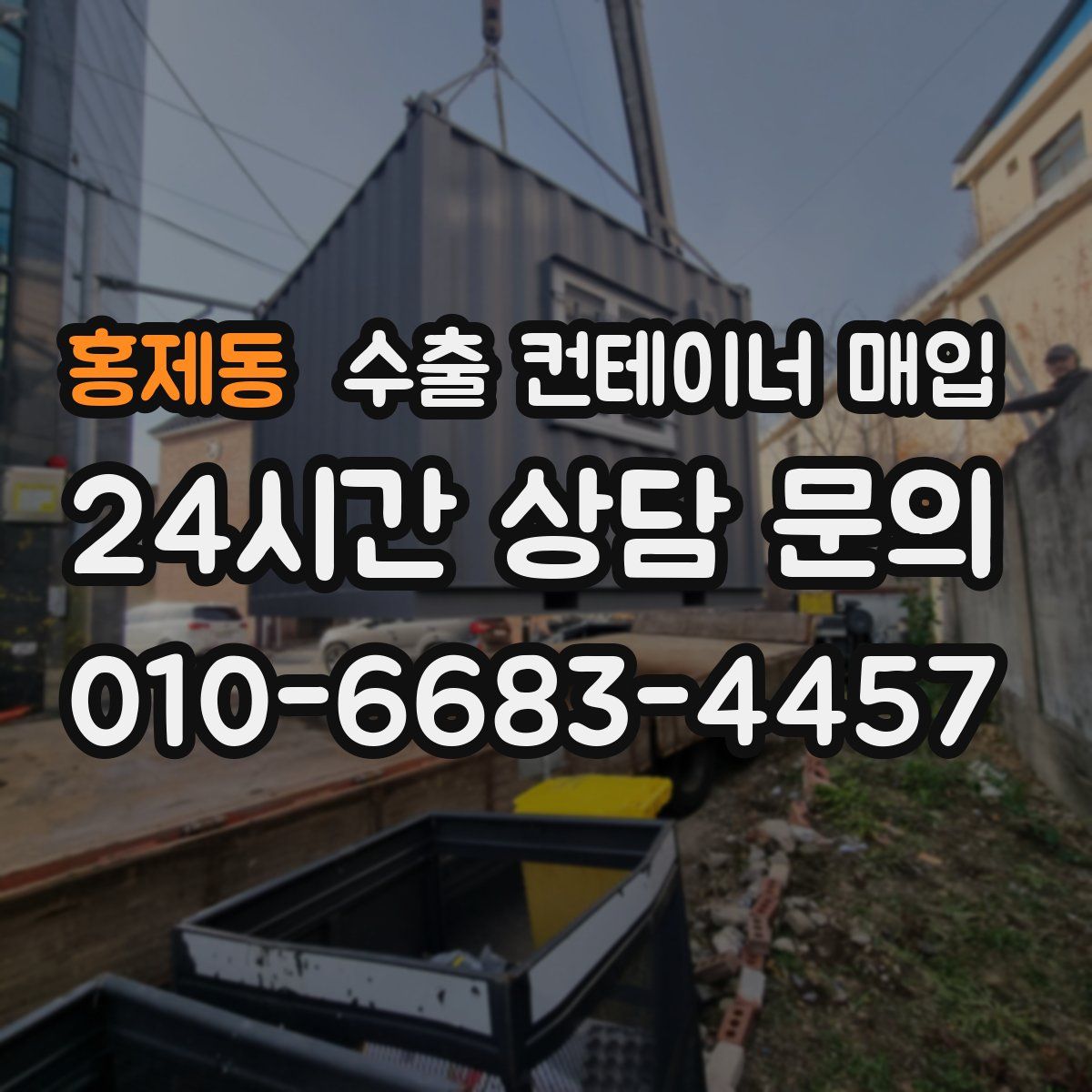 홍제동 수출 컨테이너 매입