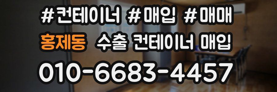 홍제동 수출 컨테이너 매입