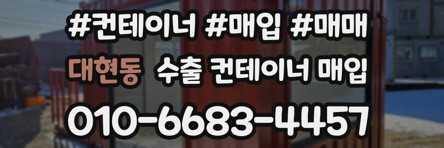 대현동 수출 컨테이너 매입