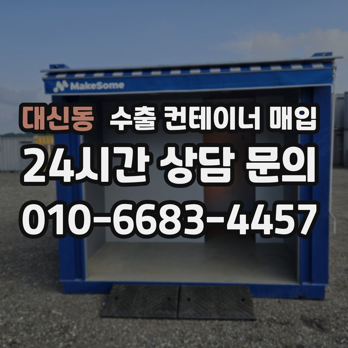 대신동 수출 컨테이너 매입
