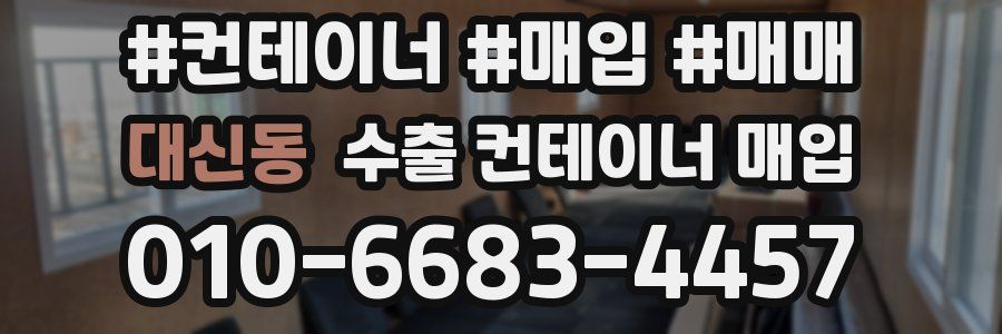 대신동 수출 컨테이너 매입