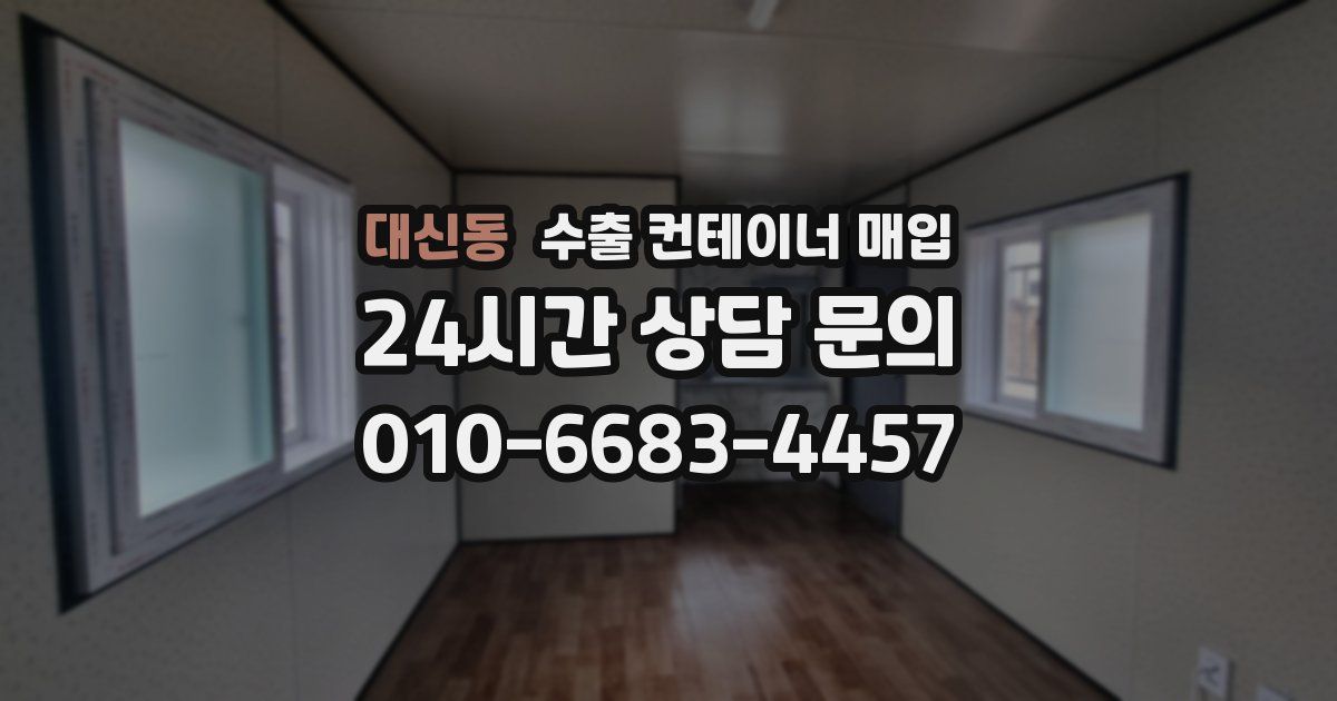 대신동 수출 컨테이너 매입