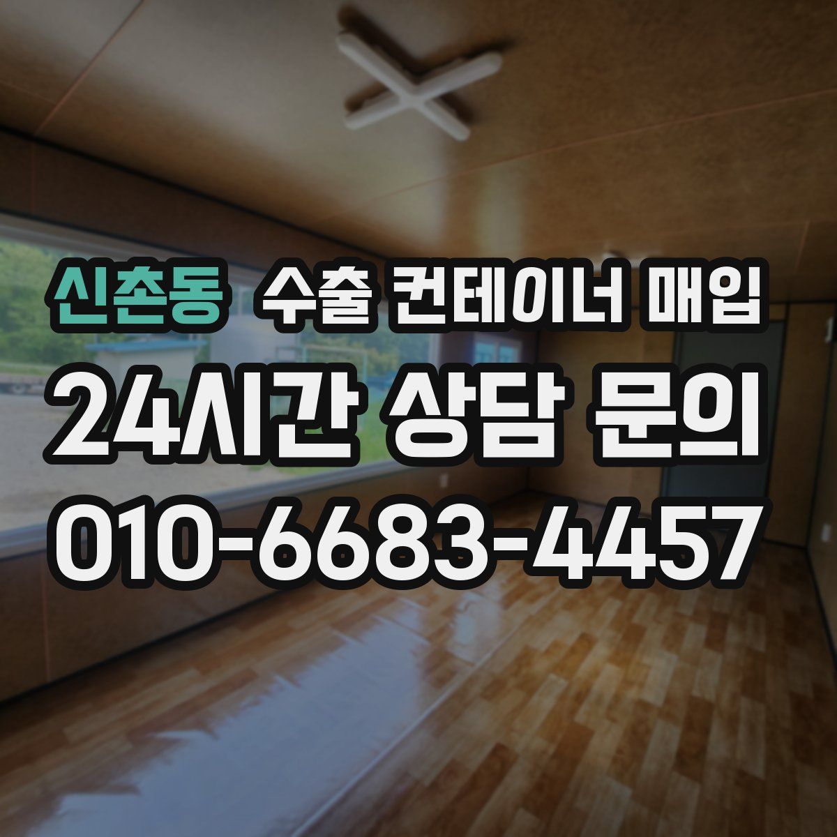 신촌동 수출 컨테이너 매입