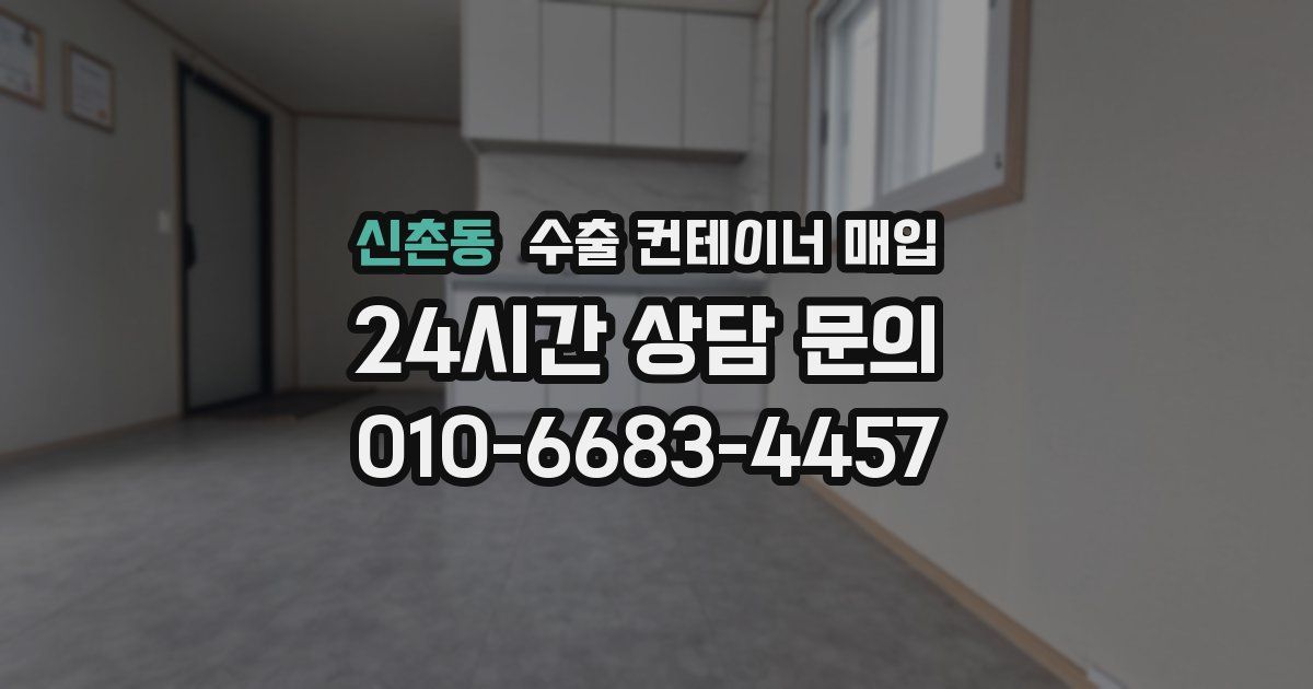 신촌동 수출 컨테이너 매입