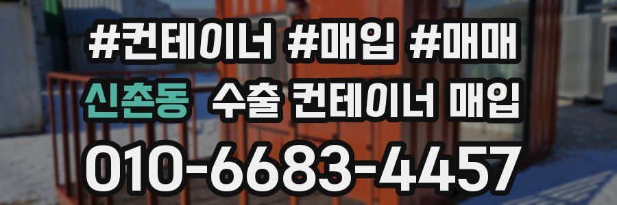 신촌동 수출 컨테이너 매입