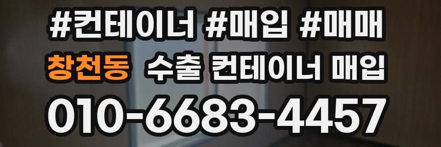 창천동 수출 컨테이너 매입