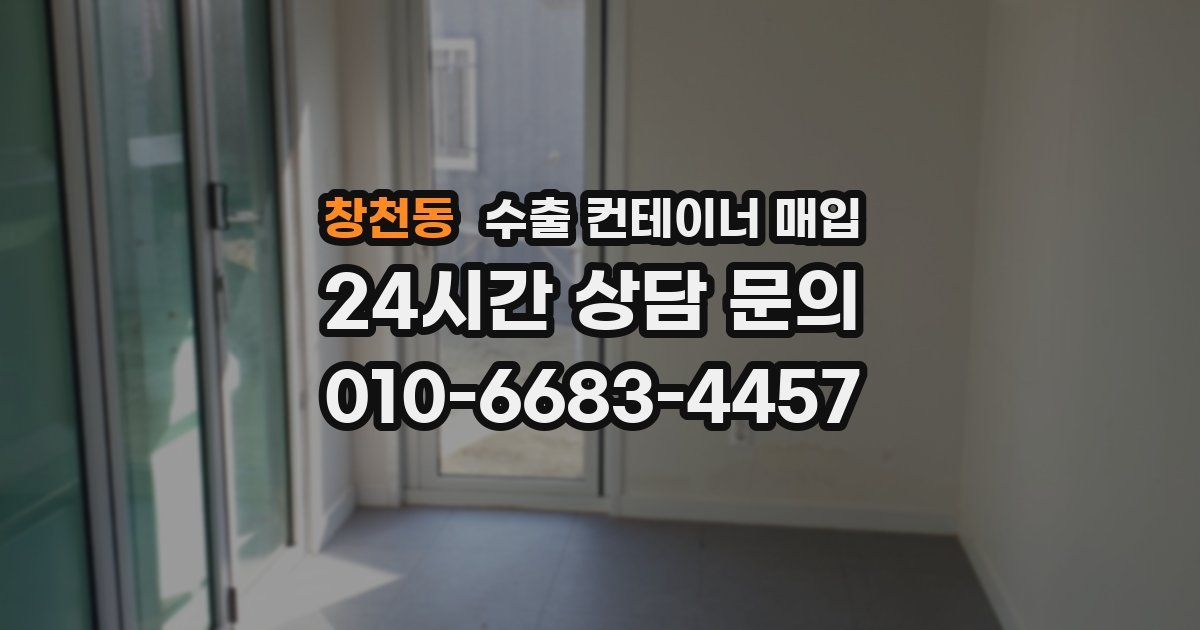 창천동 수출 컨테이너 매입