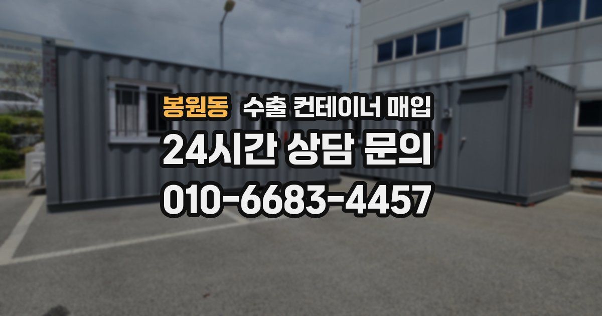 봉원동 수출 컨테이너 매입