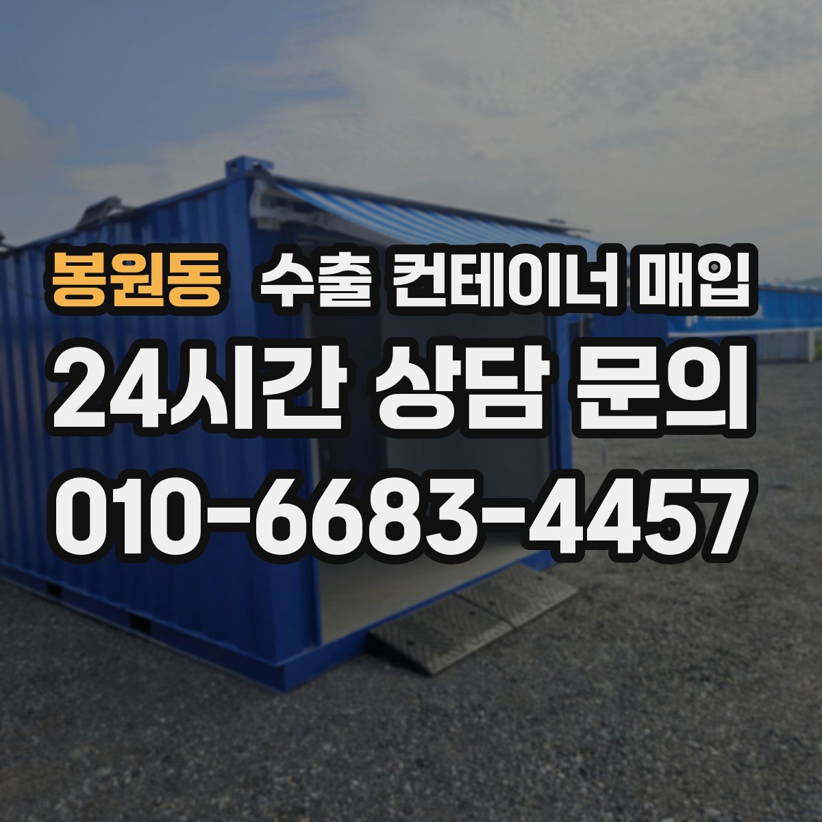봉원동 수출 컨테이너 매입