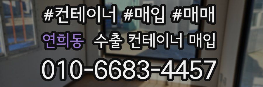 연희동 수출 컨테이너 매입