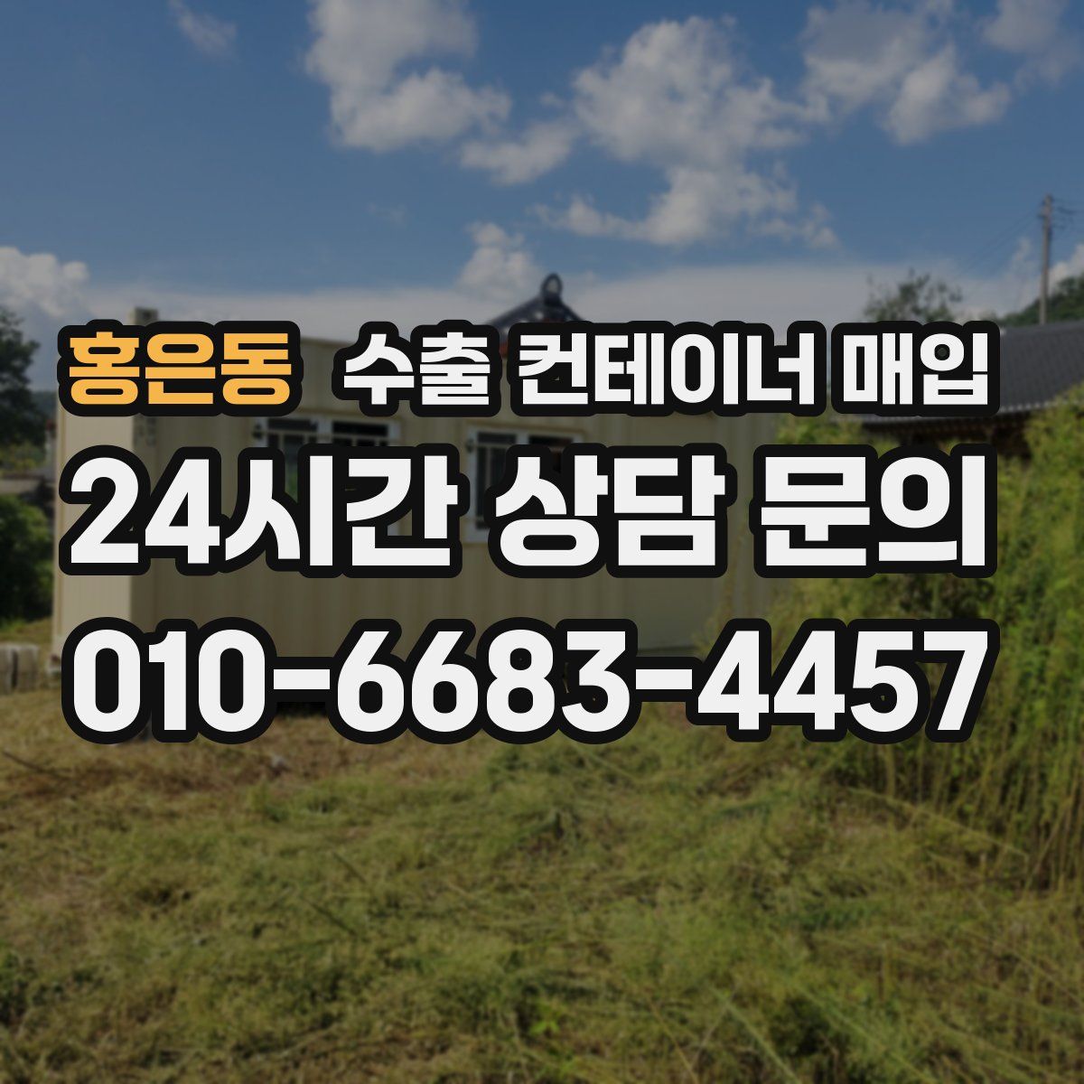 홍은동 수출 컨테이너 매입