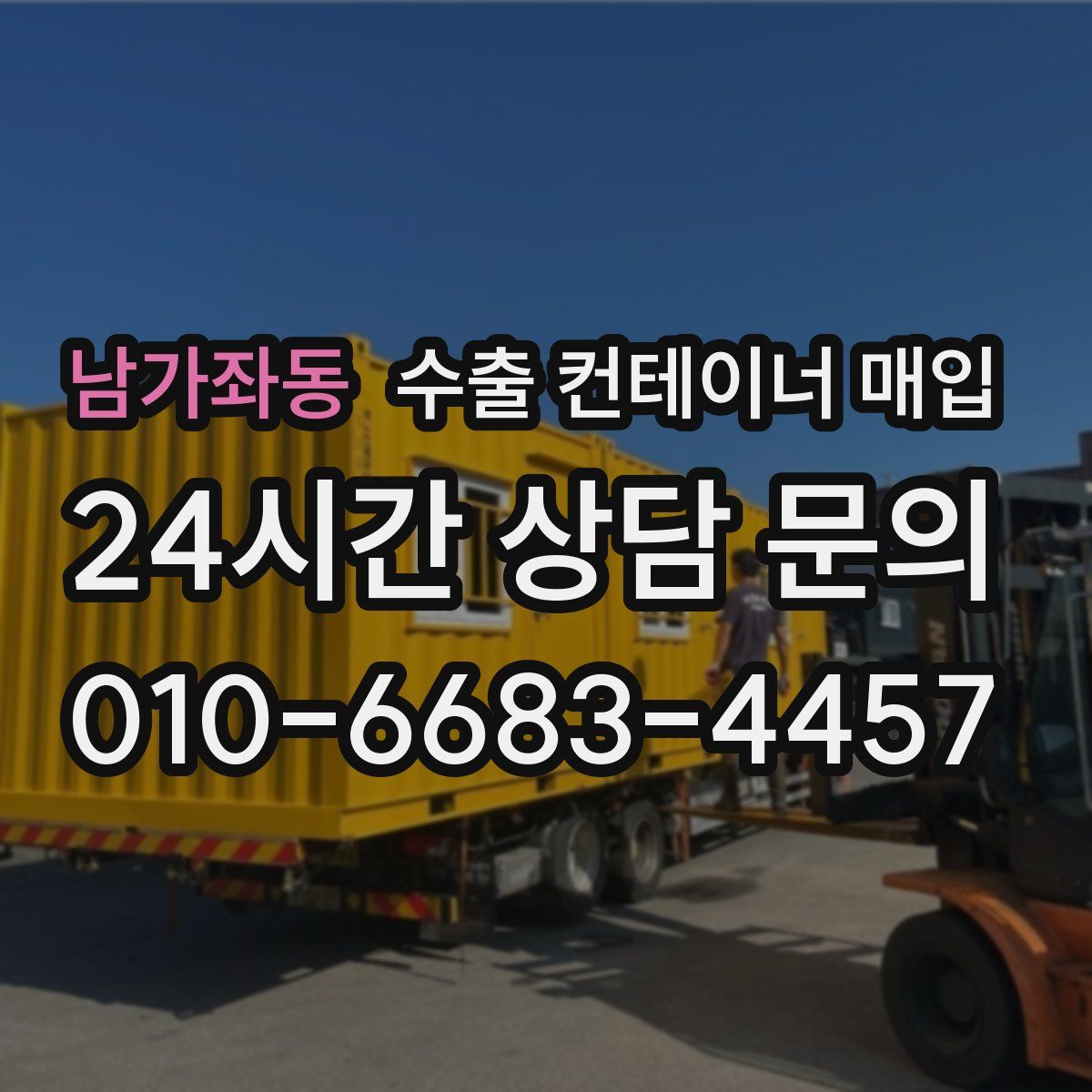 남가좌동 수출 컨테이너 매입