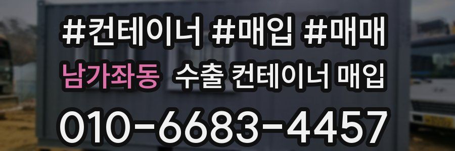 남가좌동 수출 컨테이너 매입