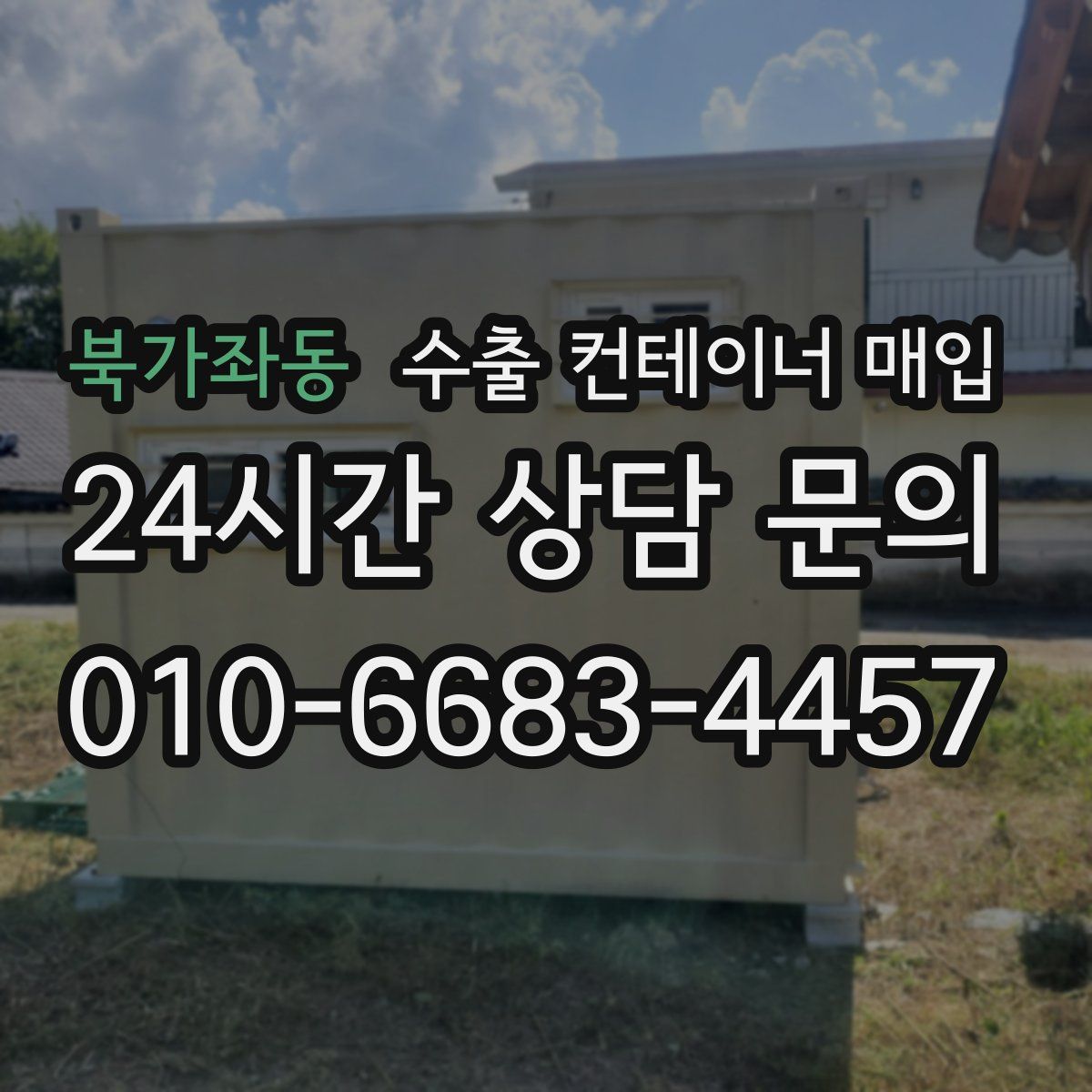 북가좌동 수출 컨테이너 매입