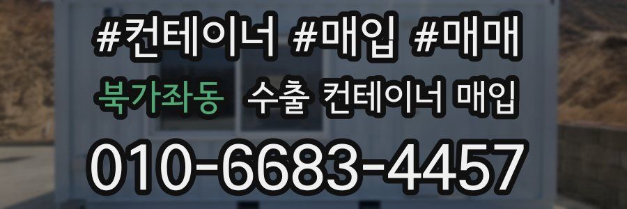 북가좌동 수출 컨테이너 매입