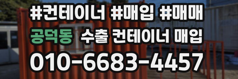 공덕동 수출 컨테이너 매입