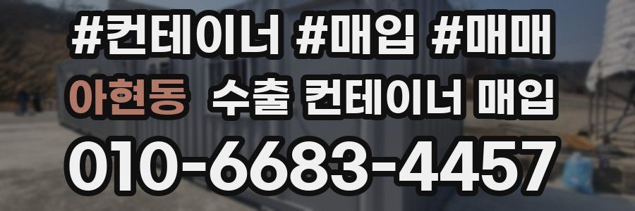 아현동 수출 컨테이너 매입