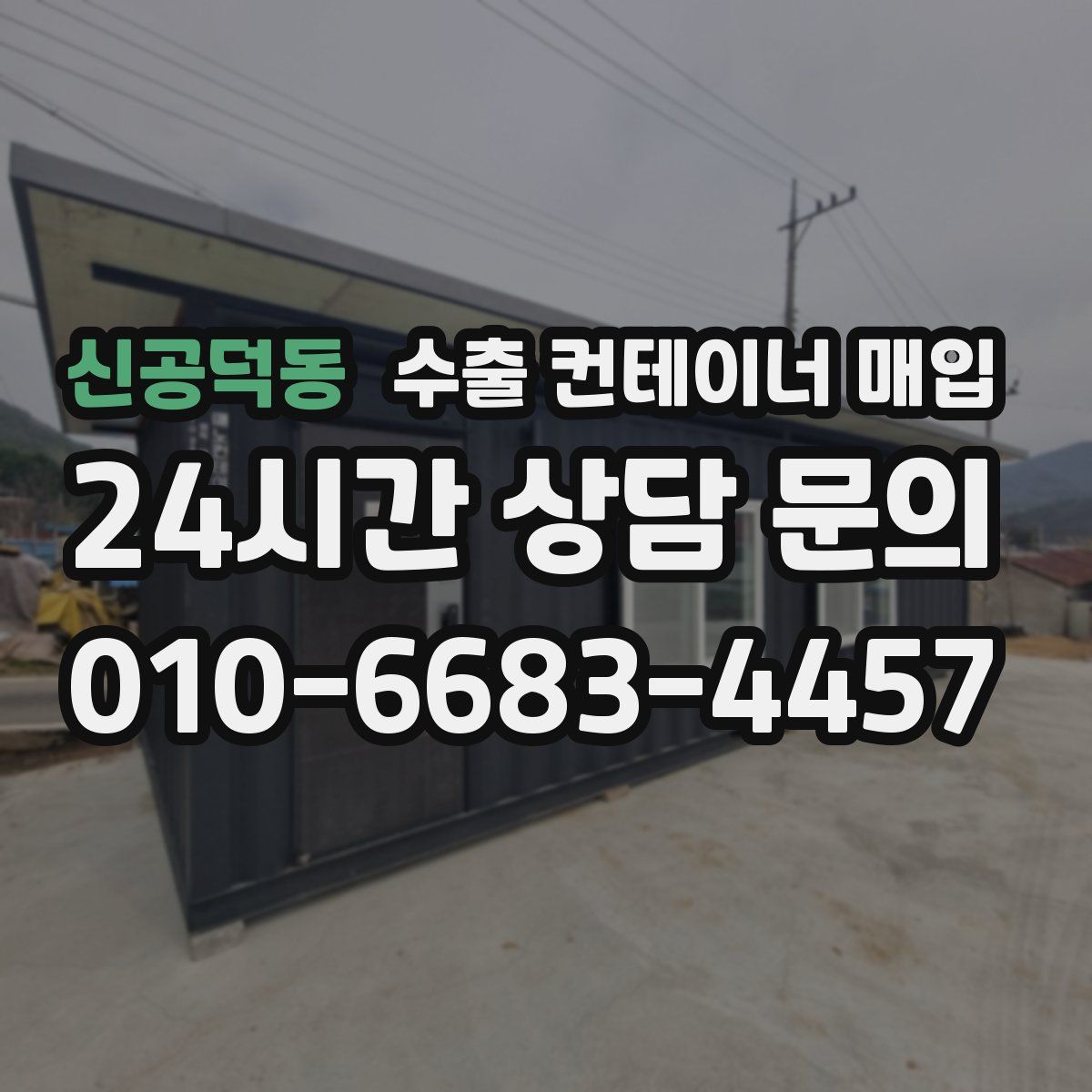 신공덕동 수출 컨테이너 매입