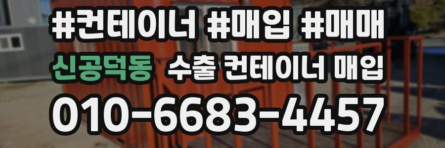 신공덕동 수출 컨테이너 매입