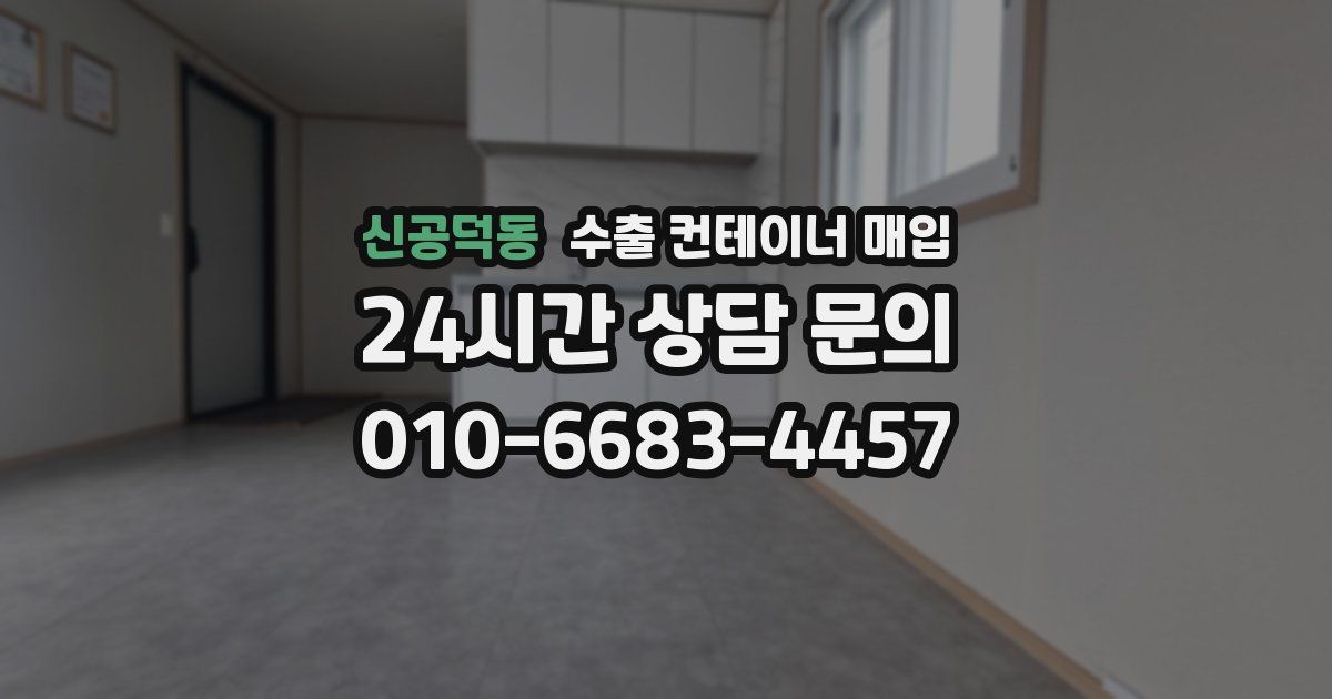 신공덕동 수출 컨테이너 매입