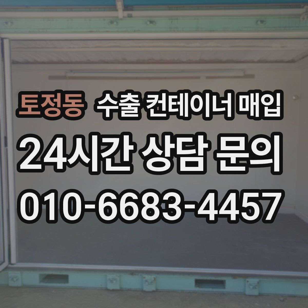 토정동 수출 컨테이너 매입