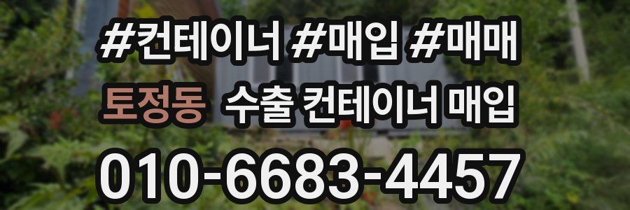 토정동 수출 컨테이너 매입