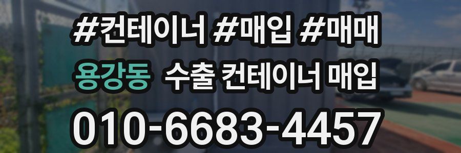 용강동 수출 컨테이너 매입