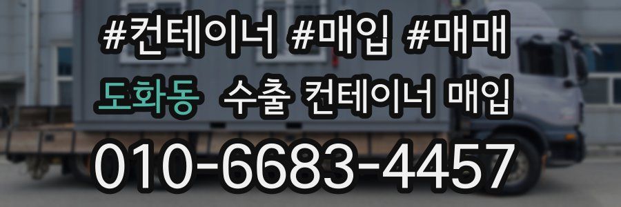 도화동 수출 컨테이너 매입