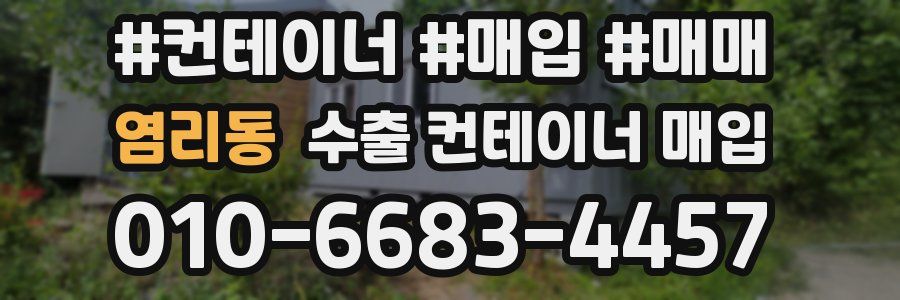 염리동 수출 컨테이너 매입