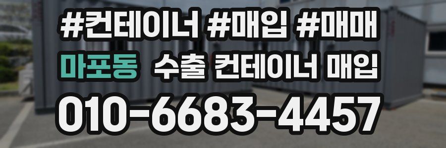 마포동 수출 컨테이너 매입
