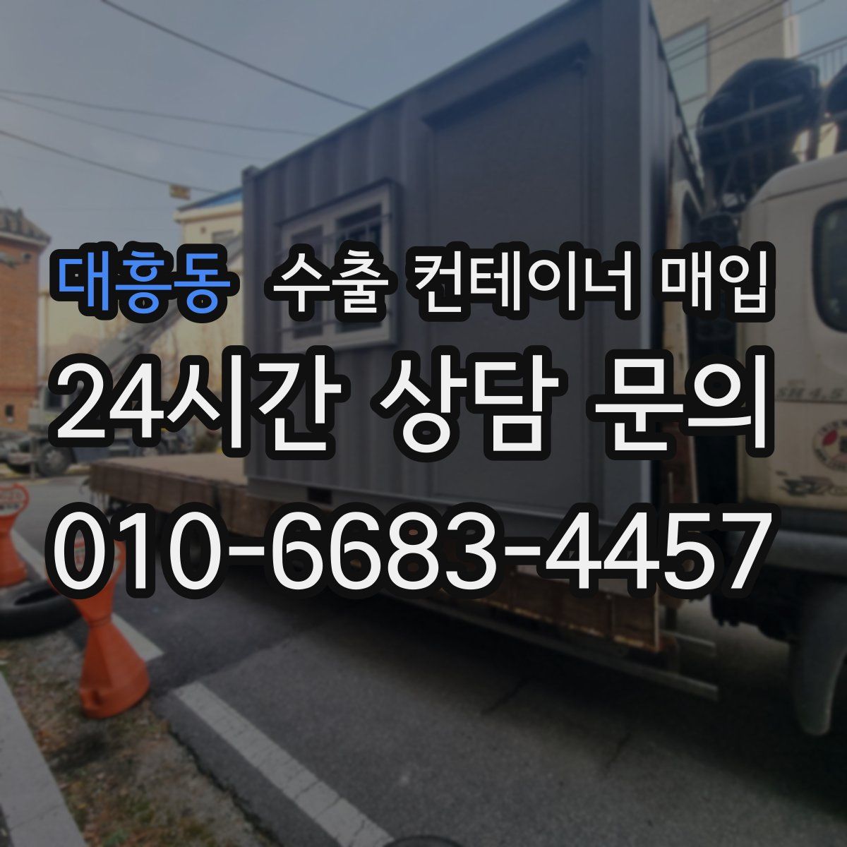 대흥동 수출 컨테이너 매입