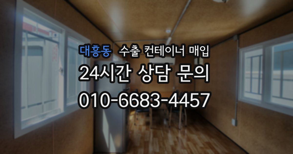 대흥동 수출 컨테이너 매입